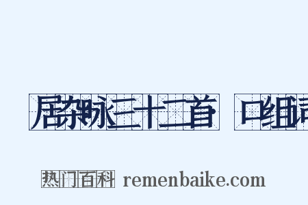 閒居杂咏三十二首·口组词是什么意思的图片
